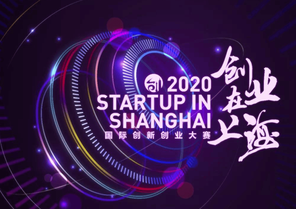 喜讯！上海联净获2020“创业在上海”国际创新创业大赛资助