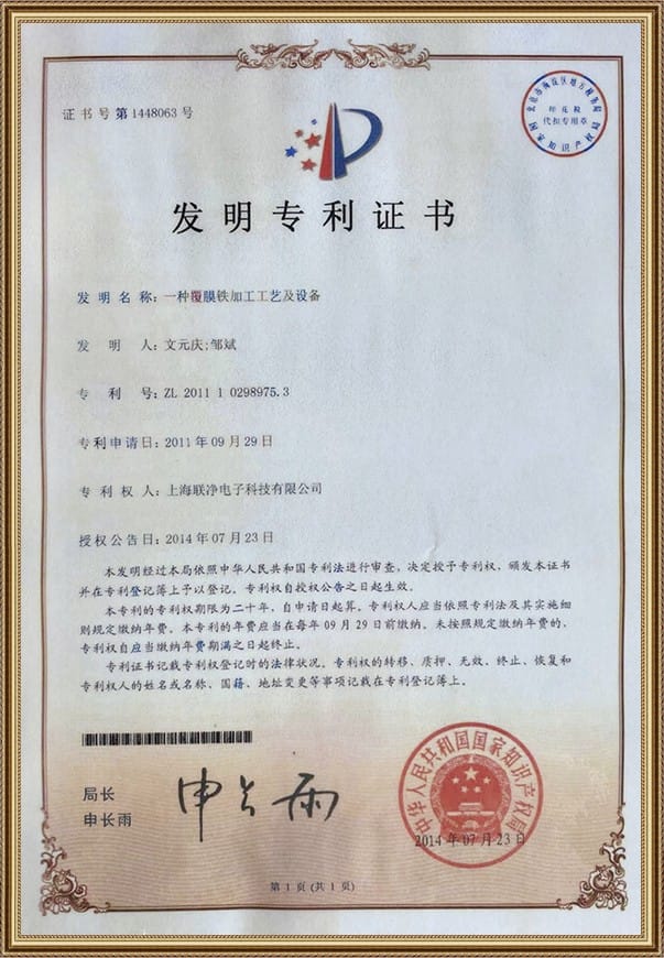 上海联净-发明专利